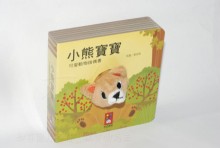 小熊寶寶指偶書