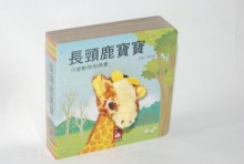 長頸鹿寶寶指偶書
