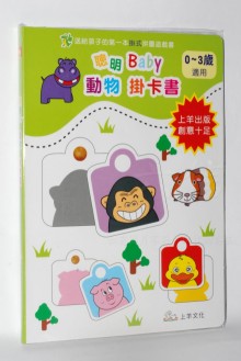聰明  baby掛卡書-動物/250