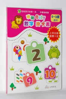 聰明  baby掛卡書-數字/250