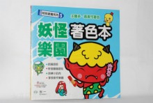 妖怪樂園著色本