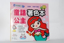 童話公主著色本