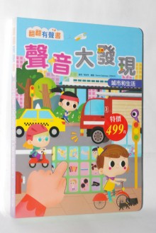 特價 翻轉有聲書-聲音大發現-城市和生活