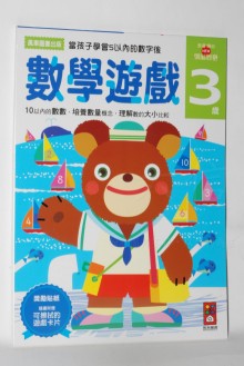 數學遊戲-3歲