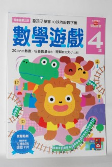 數學遊戲-4歲
