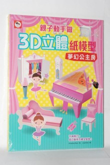 +3D立體紙模型：夢幻公主房