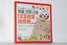 數量.空間.分類  123迷宮遊戲板