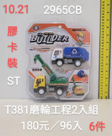 膠卡裝-工程車2入組2956C