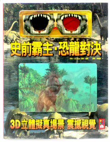 史前霸主恐龍對決