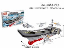 遼寧號積木(1119PCS)6450/8P
