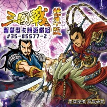 三國戰遊戲排組