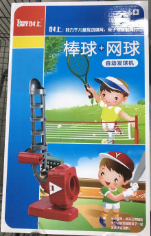 Y A自動發球機(棒球+網球)033-17/12P 盒裝