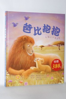 特價 爸比抱抱