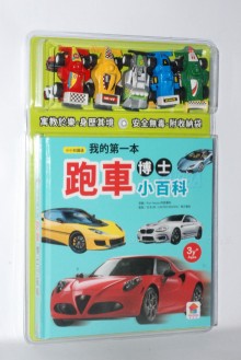 我的第一本跑車博士小百科NEW
