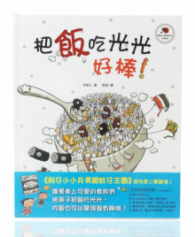 把飯吃光光好棒