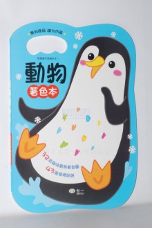 手提著色本：動物