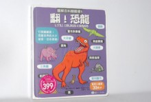 圖解百科翻翻書-翻！恐龍