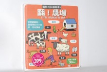 圖解百科翻翻書-翻！農場