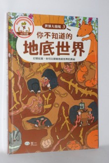 你不知道的地底世界