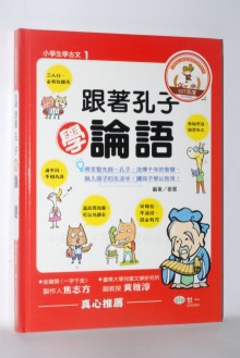 跟著孔子學論語