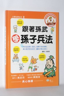 跟著孫武學孫子兵法