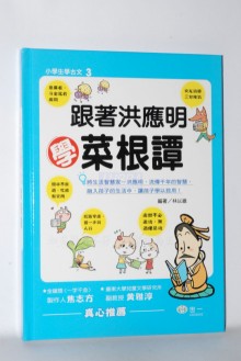 跟著洪應明學菜根譚