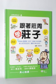 跟著莊周學莊子