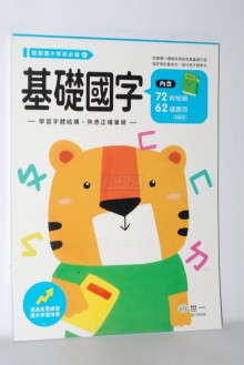 基礎國字練習本