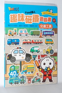 交通工具磁鐵遊戲書