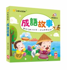 趣味唱讀趣-成語故事【附故事CD】