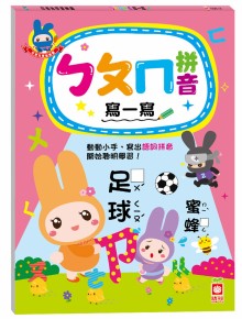 忍者兔學習樂園：ㄅㄆㄇ拼音寫一寫