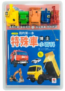 我的第一本特殊車博士小百科NEW