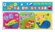 我的交通．動物．海洋洗澡書