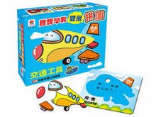 寶寶早教雙層拼圖：交通工具