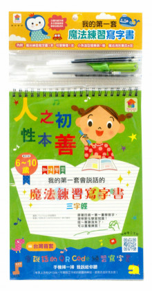 +三字經-我的第一套會說話的魔法練寫字書