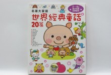 名著大家讀  世界經典童話20篇
