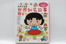 名著大家讀 世界知名故事15篇