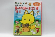 名著大家讀 動物趣味故事15篇