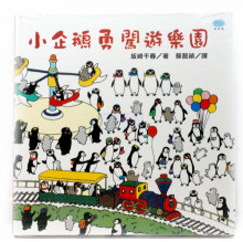 小企鵝勇闖遊樂園
