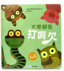 (翻翻書)大家都在打呵欠
