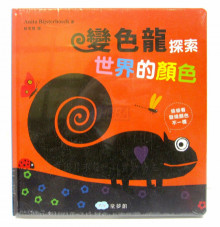 (翻翻書)變色龍探索世界的顏色
