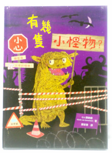 有幾隻小怪物？