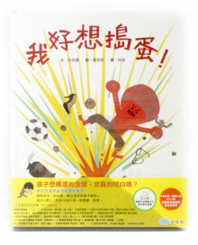 +我好想搗蛋！