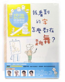 我看到的字怎麼都在跳舞？