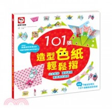 +101張造型色紙輕鬆摺（公主+童話+東西南北）