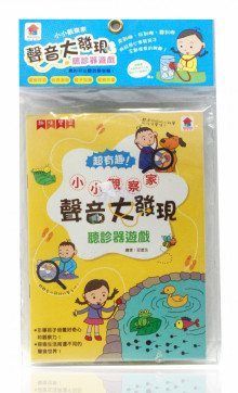 小小觀察家：聲音大發現
