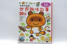 名著大家讀：世界趣味故事20篇