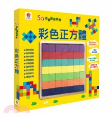 百變益智拼盤－彩色正方體
