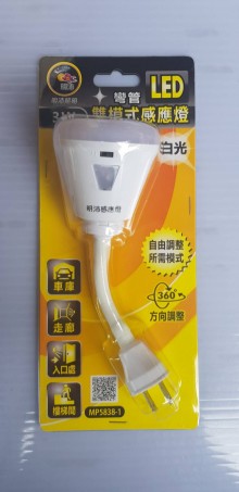 LED3w雙模式感應燈插頭式(白光)