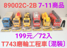 降-磨輪工程車混款24*2=48P